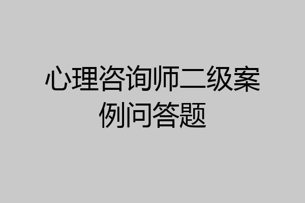 心理咨询师二级案例问答题