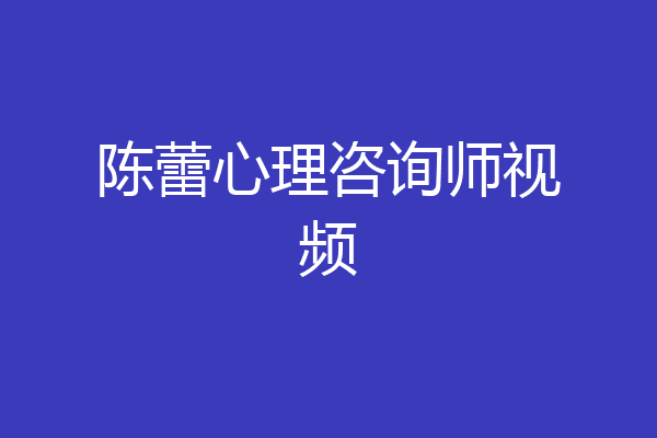 陈蕾心理咨询师视频