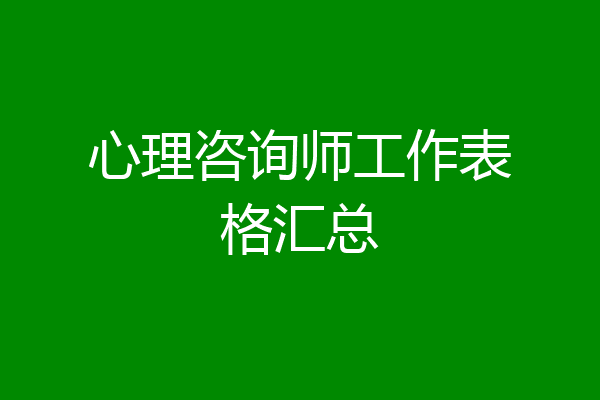 心理咨询师工作表格汇总