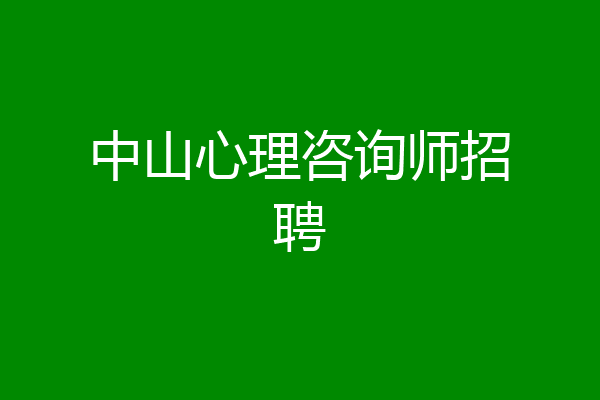 中山心理咨询师招聘