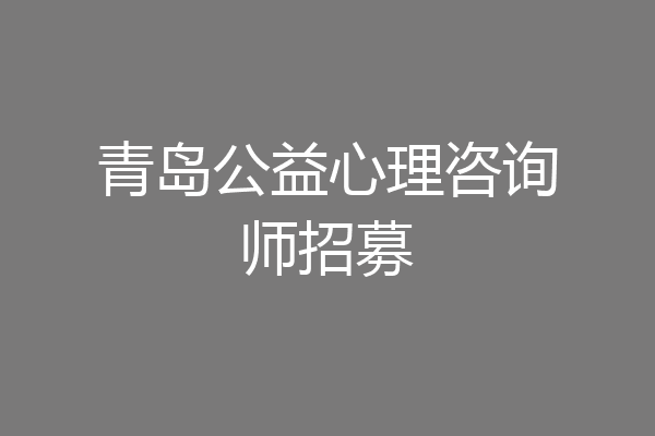 青岛公益心理咨询师招募