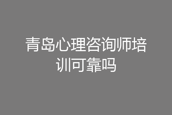 青岛心理咨询师培训可靠吗