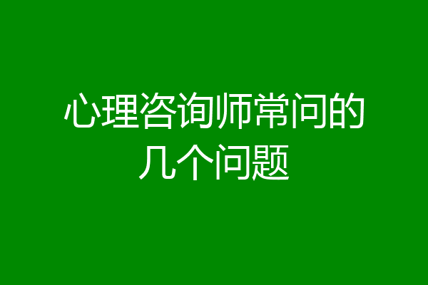 心理咨询师常问的几个问题