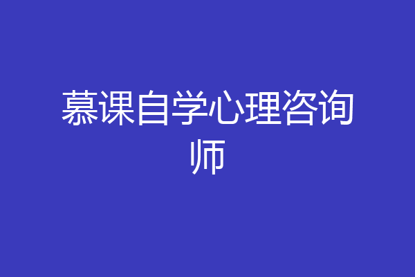 慕课自学心理咨询师