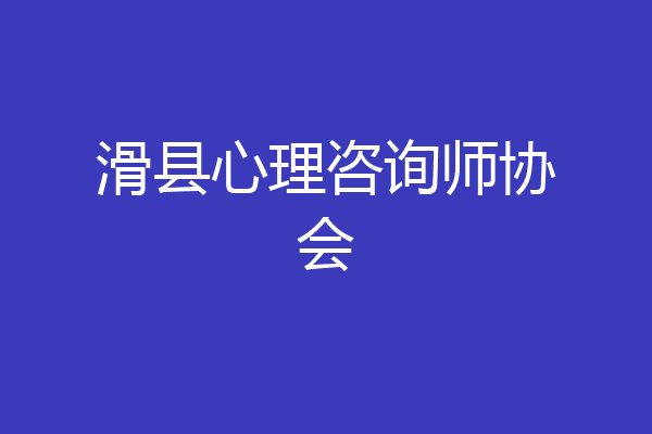 滑县心理咨询师协会
