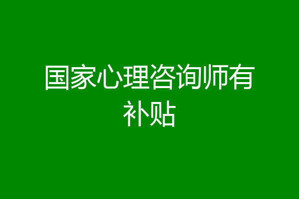 国家心理咨询师有补贴