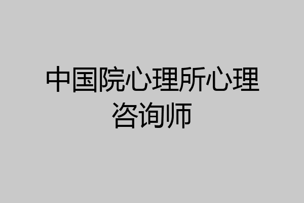 中国院心理所心理咨询师