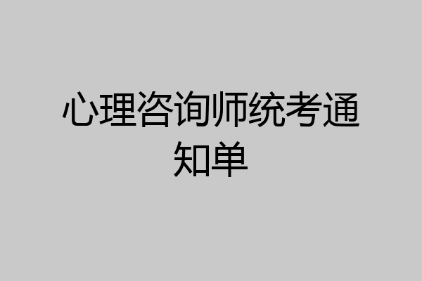 心理咨询师统考通知单