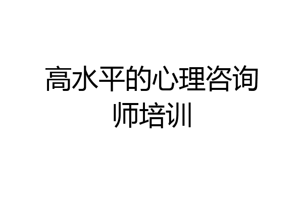 高水平的心理咨询师培训