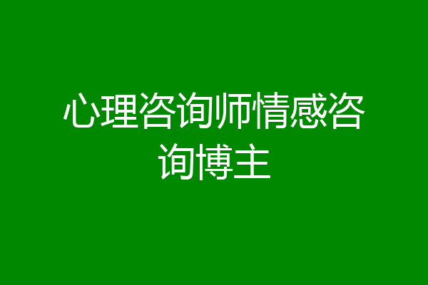 心理咨询师情感咨询博主