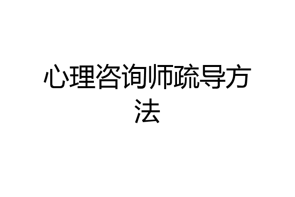 心理咨询师疏导方法