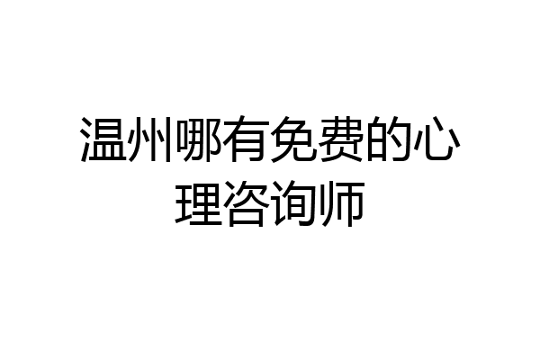温州哪有免费的心理咨询师