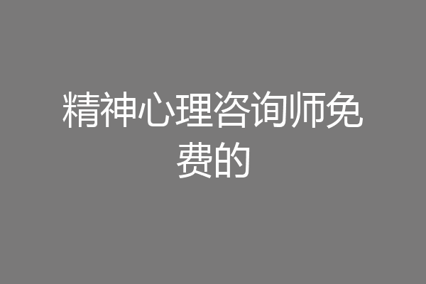 精神心理咨询师免费的