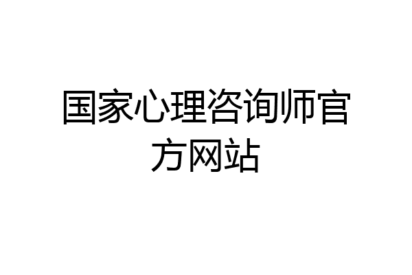 国家心理咨询师官方网站