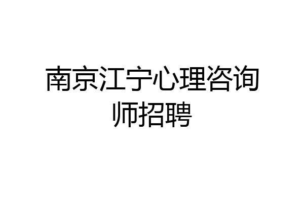 南京江宁心理咨询师招聘