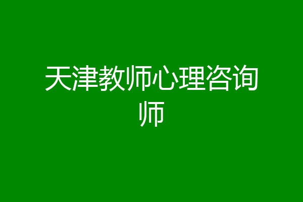 天津教师心理咨询师