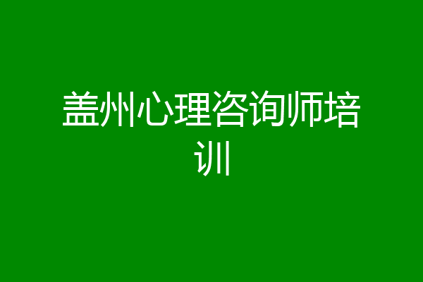 盖州心理咨询师培训
