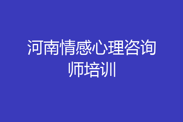 河南情感心理咨询师培训
