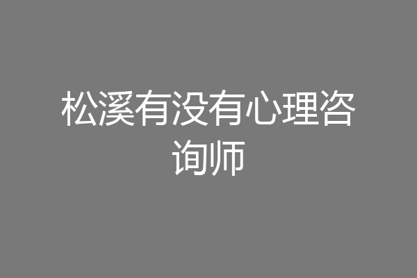 松溪有没有心理咨询师