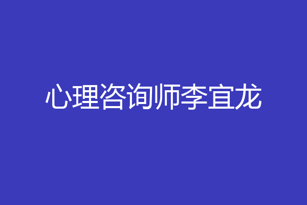 心理咨询师李宜龙