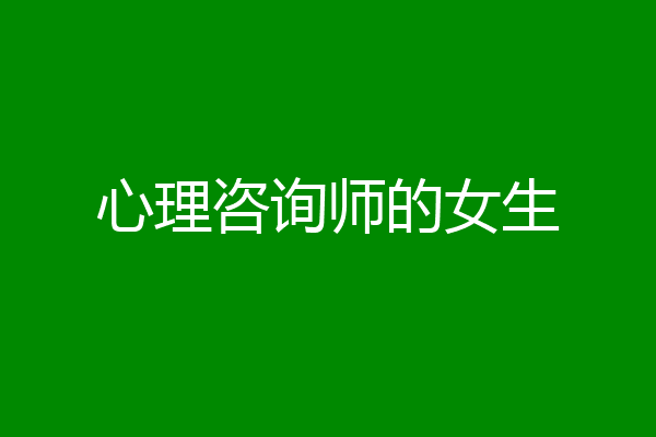 心理咨询师的女生