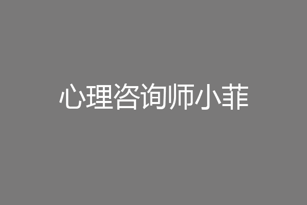心理咨询师小菲