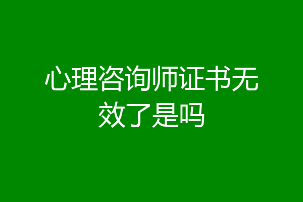 心理咨询师证书无效了是吗