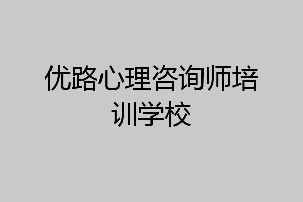 优路心理咨询师培训学校