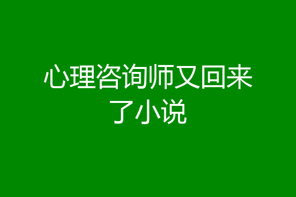 心理咨询师又回来了小说