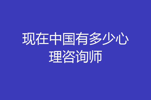 现在中国有多少心理咨询师