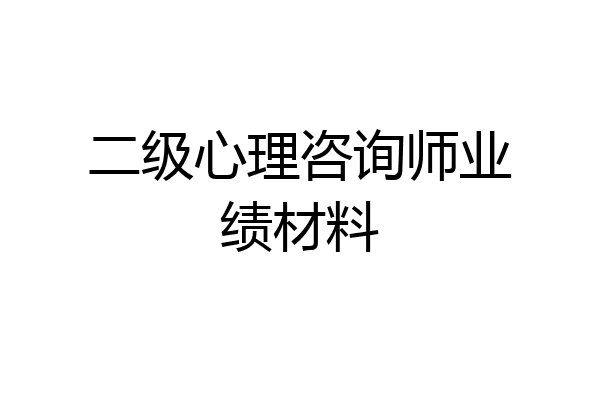 二级心理咨询师业绩材料