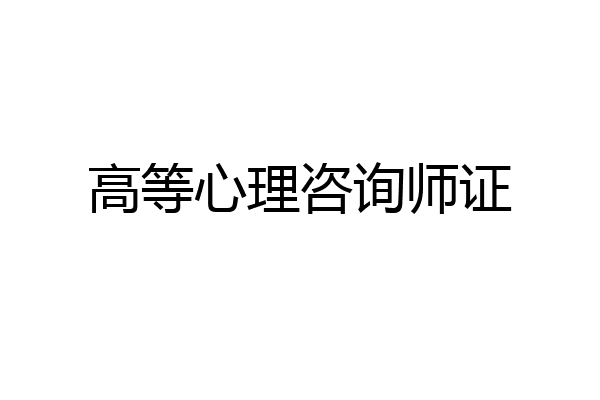 高等心理咨询师证