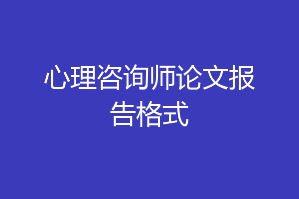 心理咨询师论文报告格式