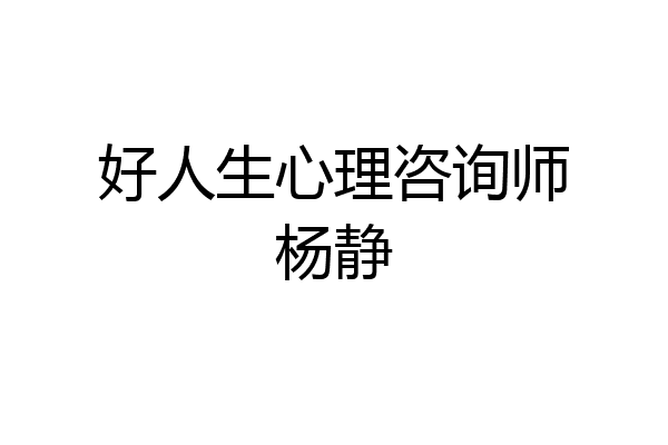 好人生心理咨询师杨静