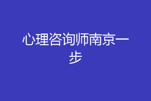 心理咨询师南京一步