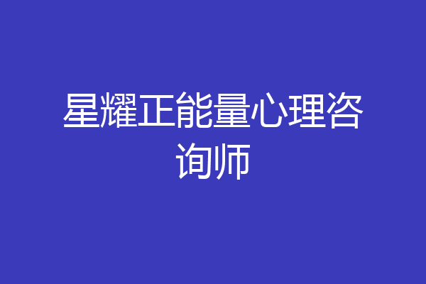 星耀正能量心理咨询师