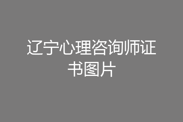 辽宁心理咨询师证书图片