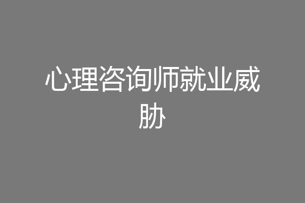 心理咨询师就业威胁