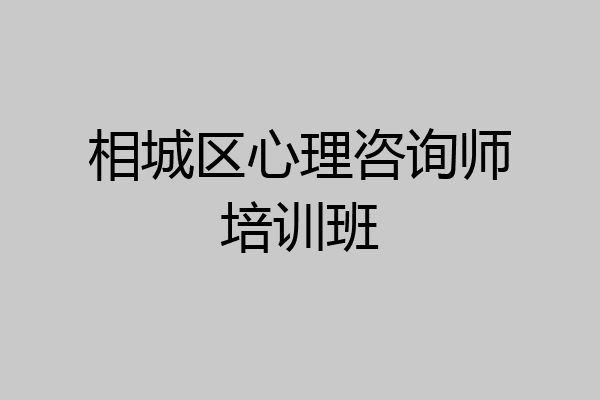 相城区心理咨询师培训班