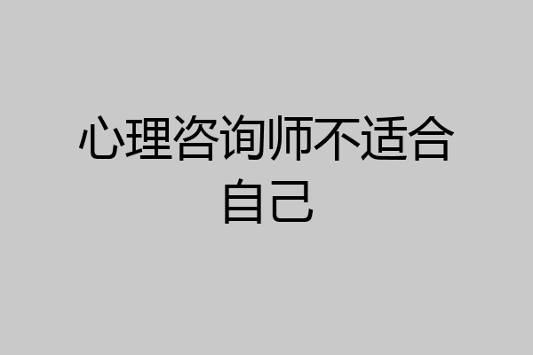 心理咨询师不适合自己