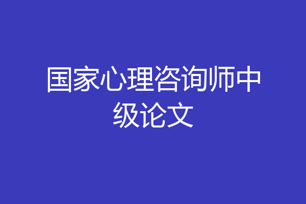 国家心理咨询师中级论文