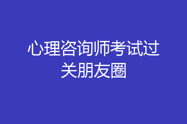 心理咨询师考试过关朋友圈