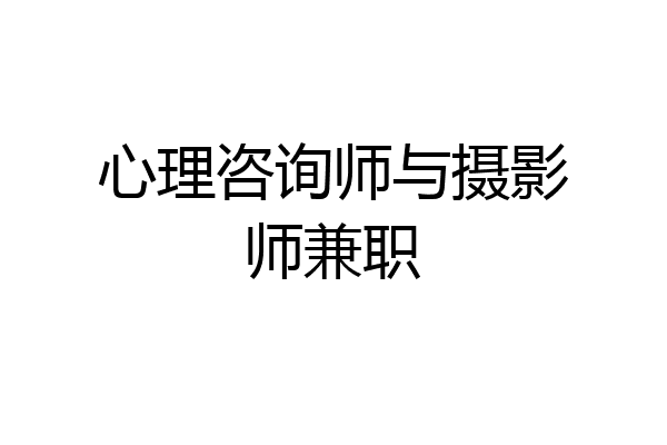 心理咨询师与摄影师兼职