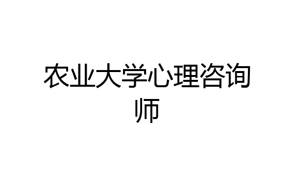 农业大学心理咨询师