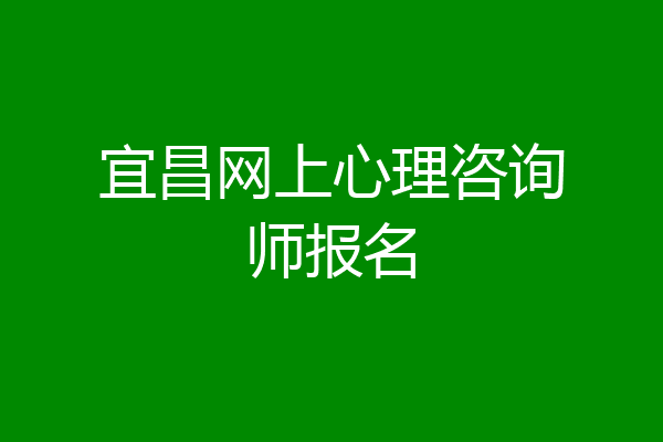 宜昌网上心理咨询师报名