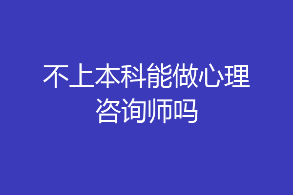 不上本科能做心理咨询师吗