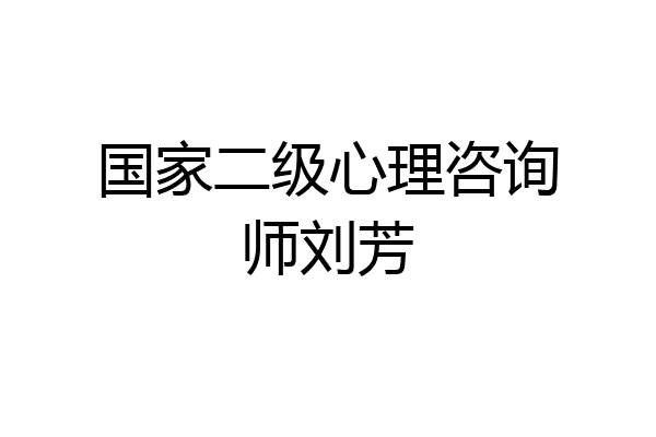 国家二级心理咨询师刘芳
