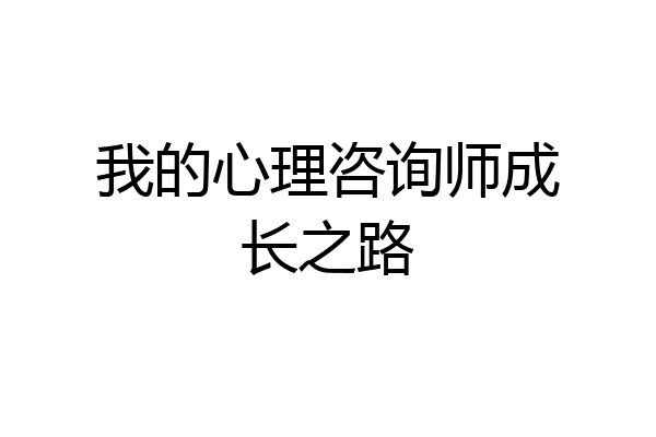 我的心理咨询师成长之路