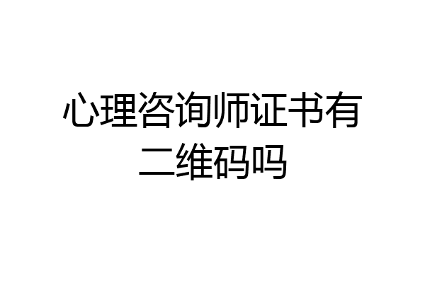 心理咨询师证书有二维码吗