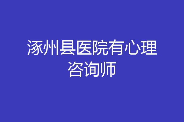 涿州县医院有心理咨询师